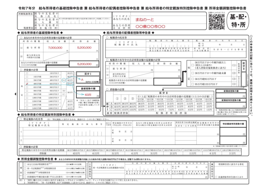 基礎控除・配偶者控除・特定扶養控除・所得金額調整控除申告書の記入例