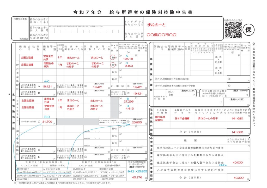 給与所得者の保険料控除申告書（マル保）の記入例