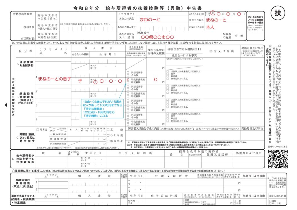 給与所得者の扶養控除等申告書（マル扶）の記入例