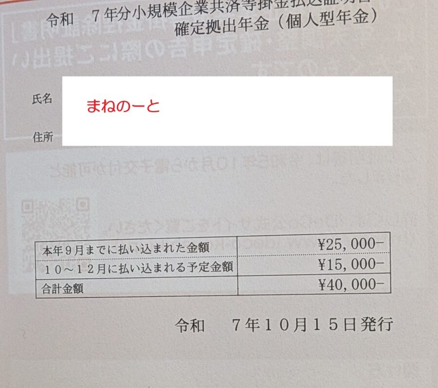 iDeCo(個人型確定拠出年金)の掛金払込証明書