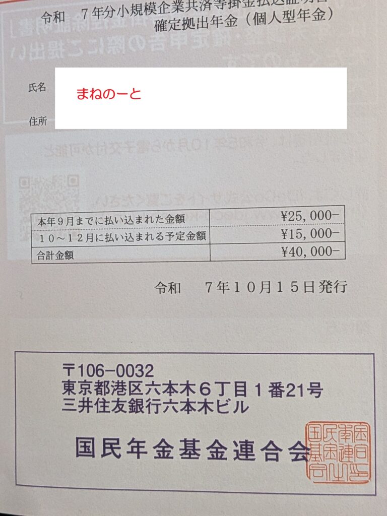 iDeCo（個人型確定拠出年金）の掛金払込証明書