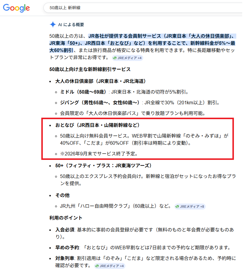 50歳以上向け新幹線割引サービス検索結果の内容画面