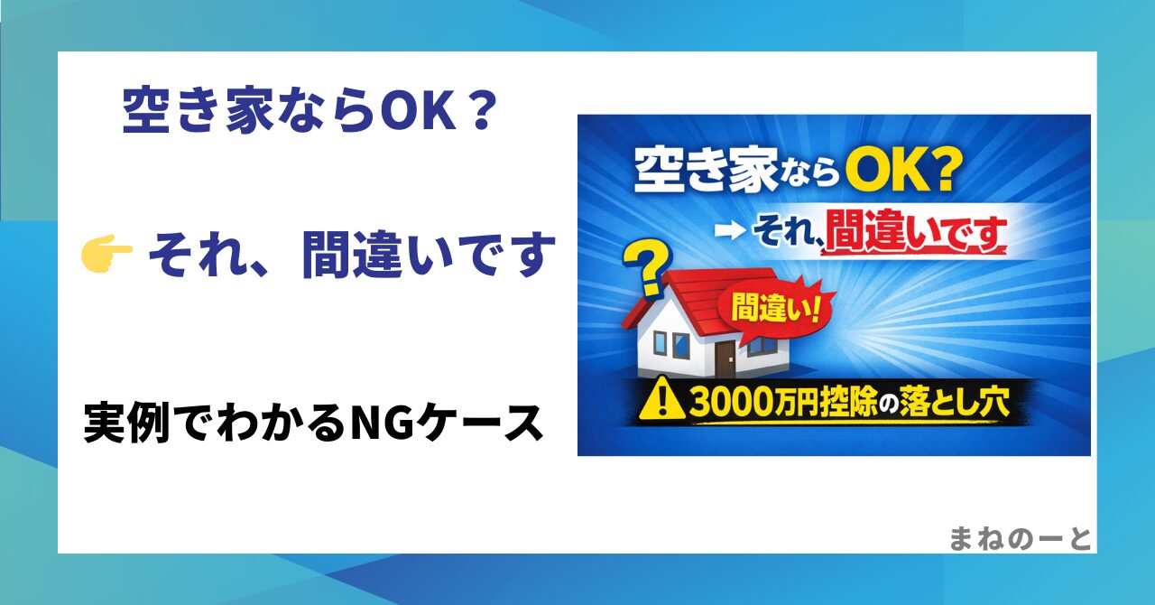 空き家特例 3000万円控除 使えないケースの解説画像