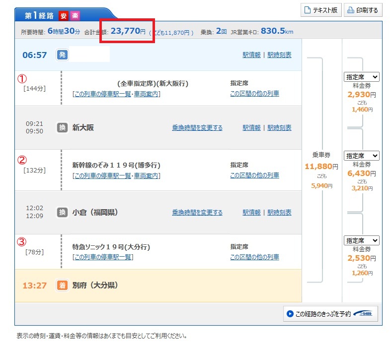 新幹線と在来線を含む通常ルートの料金例（片道23,770円）