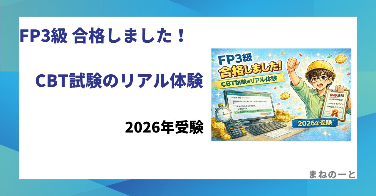 FP3級に合格した体験談とCBT試験の流れ