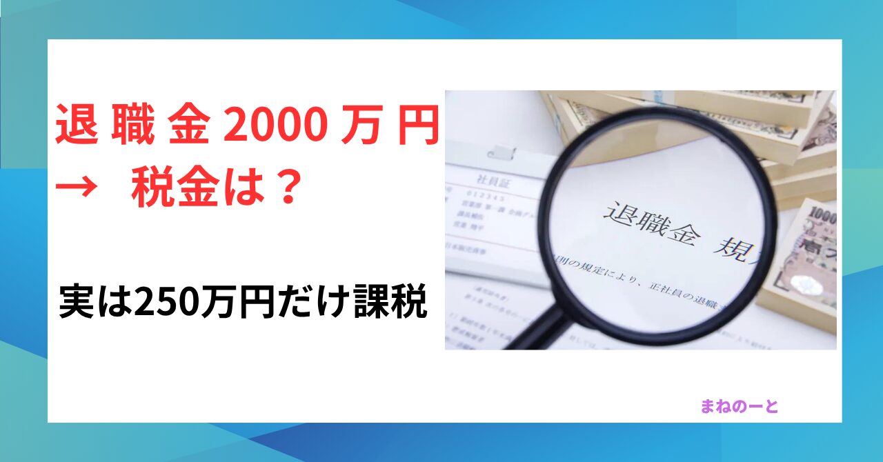 退職金の税金と退職所得控除の仕組みを解説するアイキャッチ画像