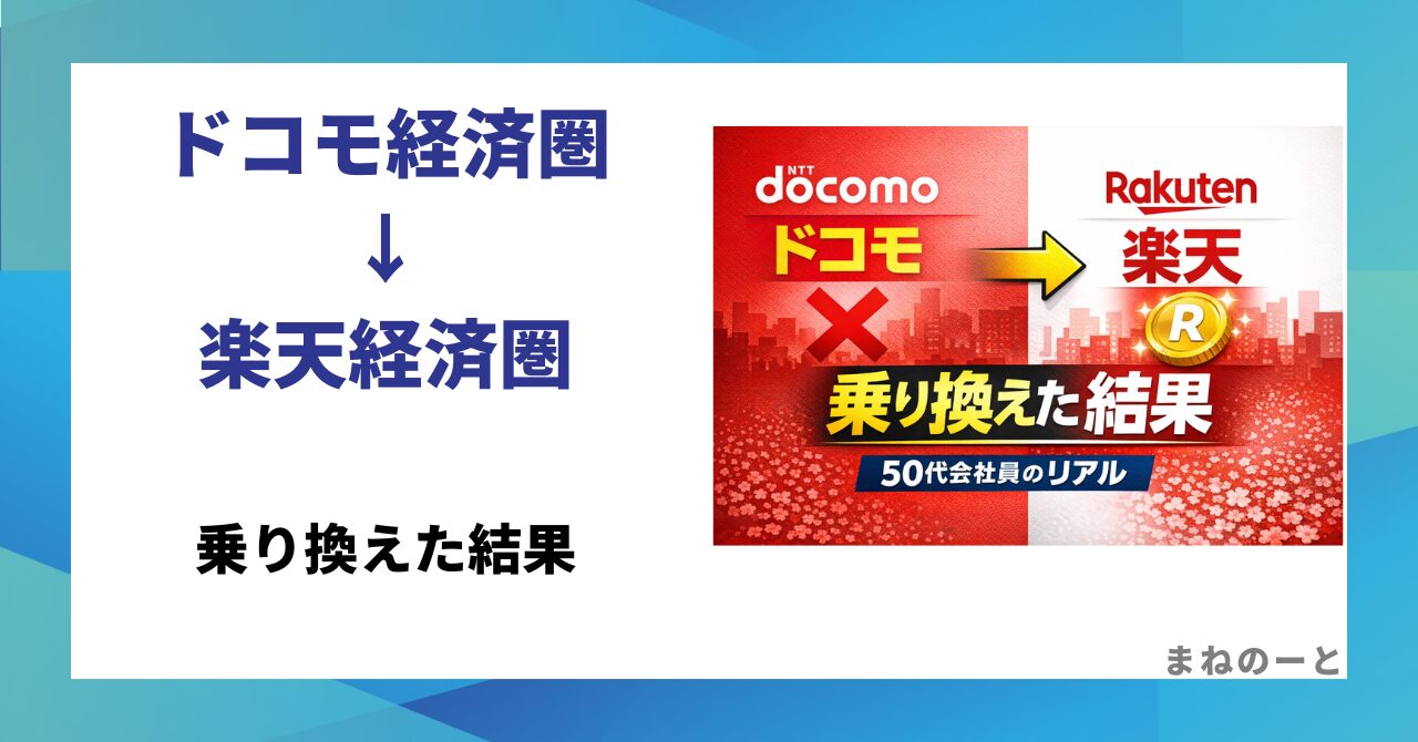ドコモ経済圏から楽天経済圏に乗り換えた結果を解説するアイキャッチ画像