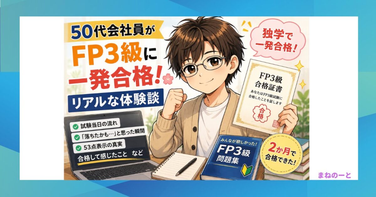 50代会社員がFP3級に一発合格したリアルな体験談を紹介するキャラクター