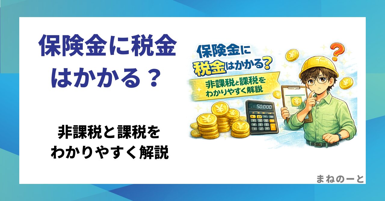 保険金と税金の関係を解説するブログ記事のアイキャッチ画像