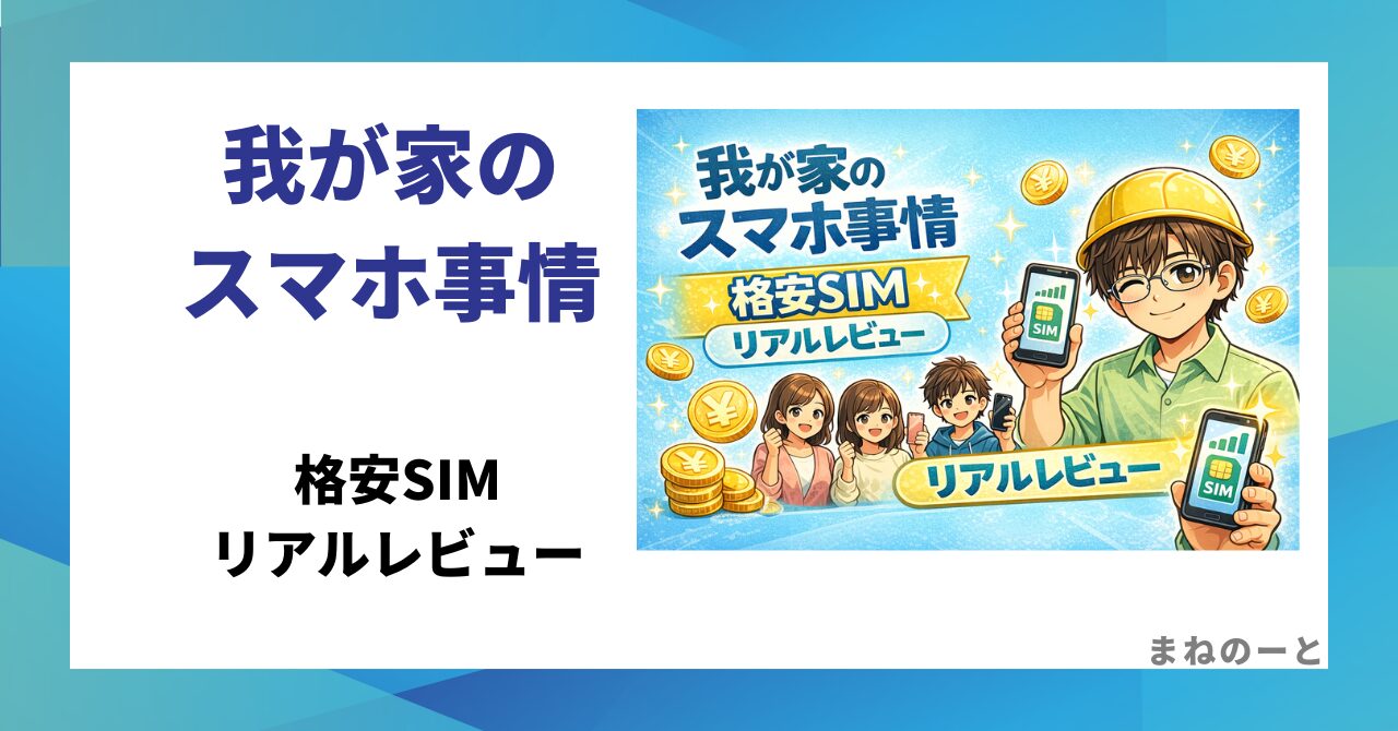 格安SIMを使う家族のスマホ料金レビューのイメージ
