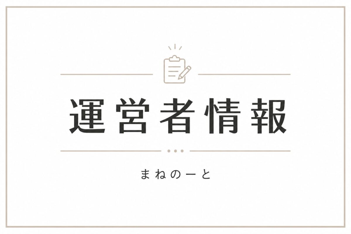 運営者情報のシンプルなアイキャッチ画像（まねのーと）