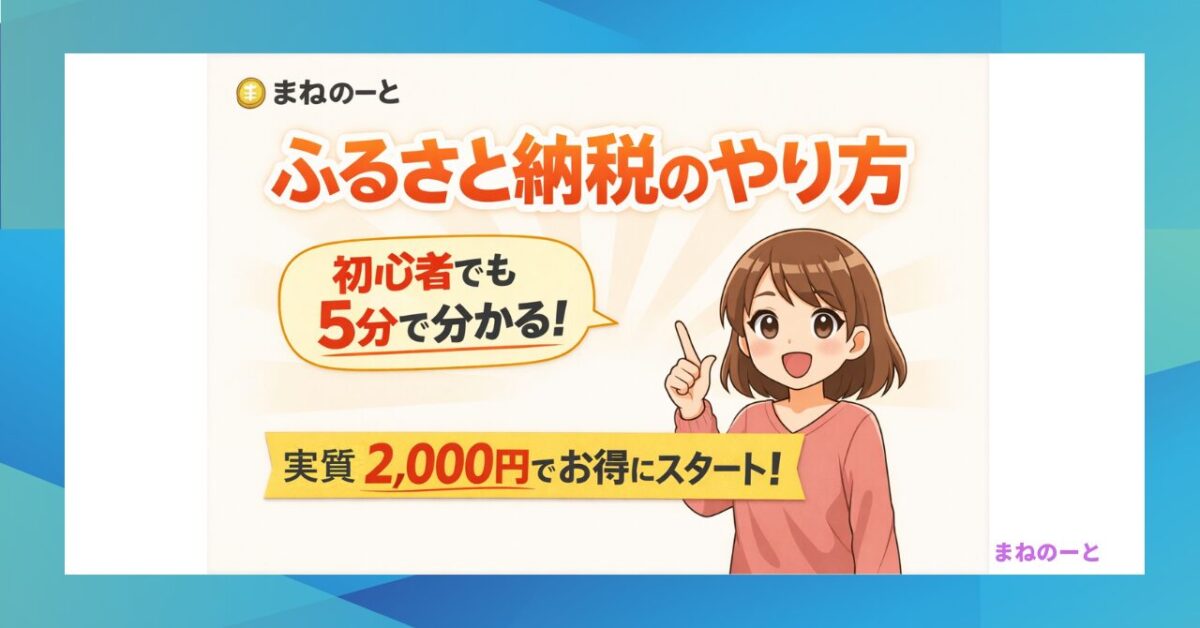 ふるさと納税のやり方を初心者向けに解説したアイキャッチ画像