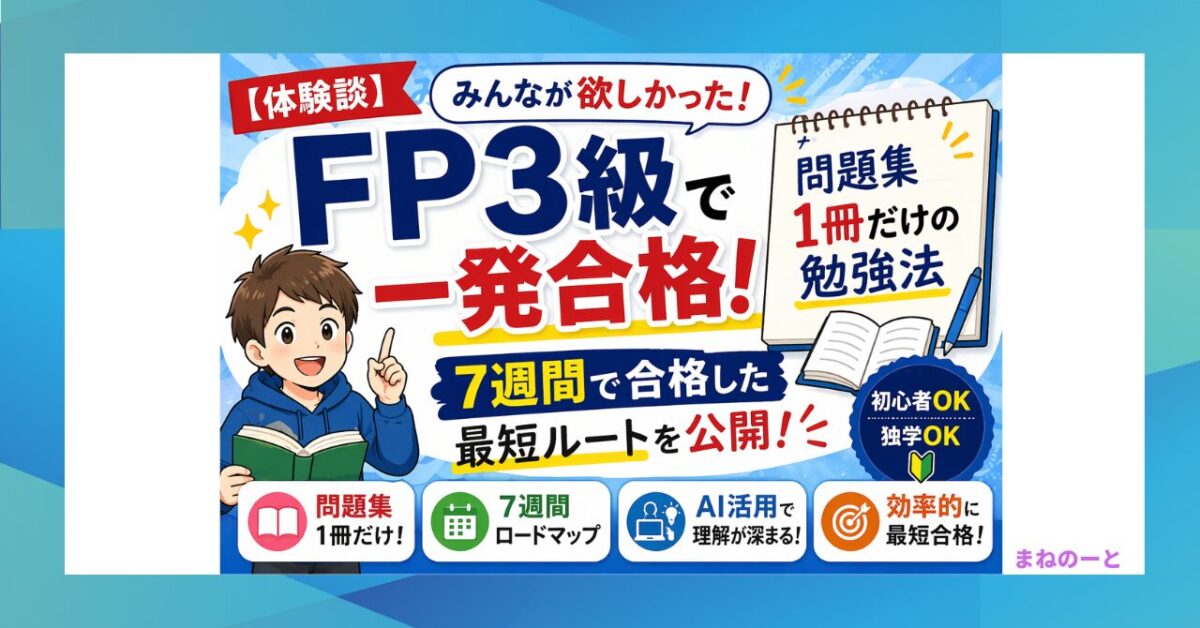 FP3級の勉強方法｜みんなが欲しかった問題集1冊で合格した体験談