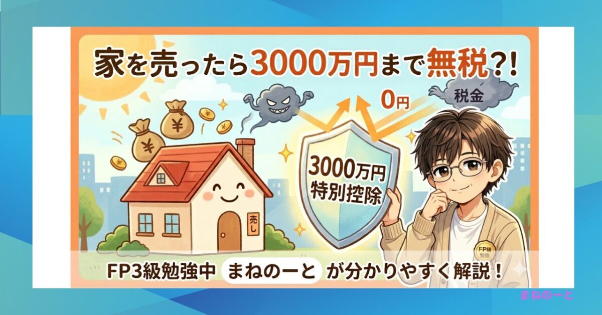 居住用財産の3000万円特別控除による税金の違いを解説した図