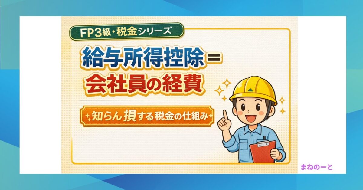 給与所得控除とは何かをわかりやすく解説したアイキャッチ画像。会社員の経費としての仕組みと税金が軽くなる理由を説明