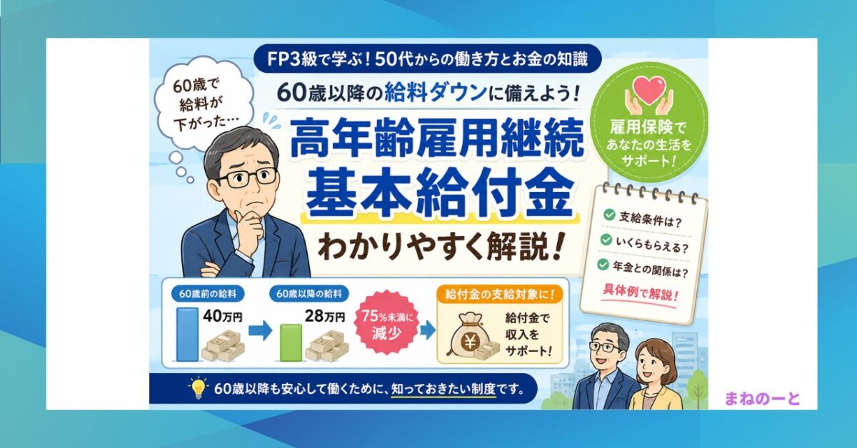 高年齢雇用継続基本給付金をわかりやすく解説するアイキャッチ画像