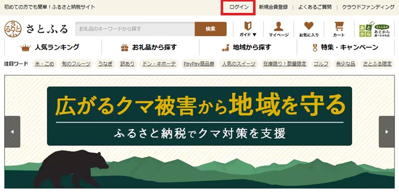 さとふるのログイン方法を解説するトップページ画面