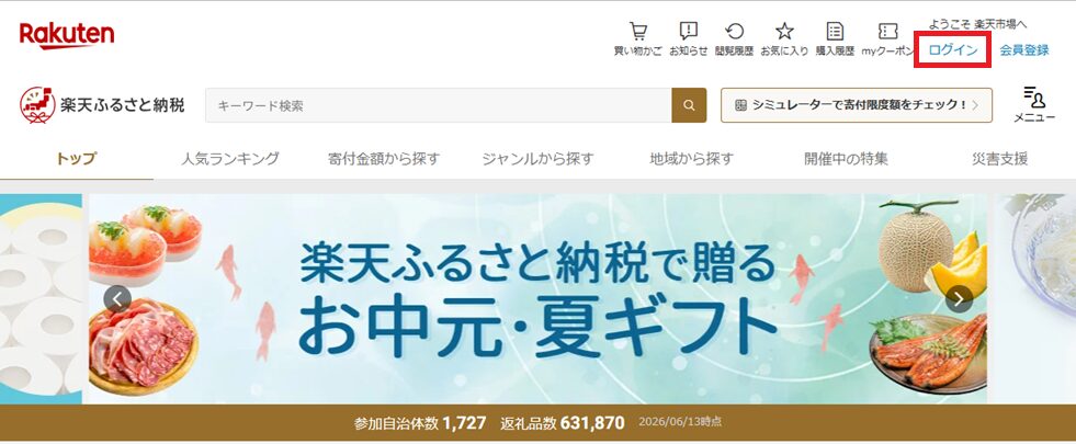 楽天ふるさと納税トップページのログイン画面