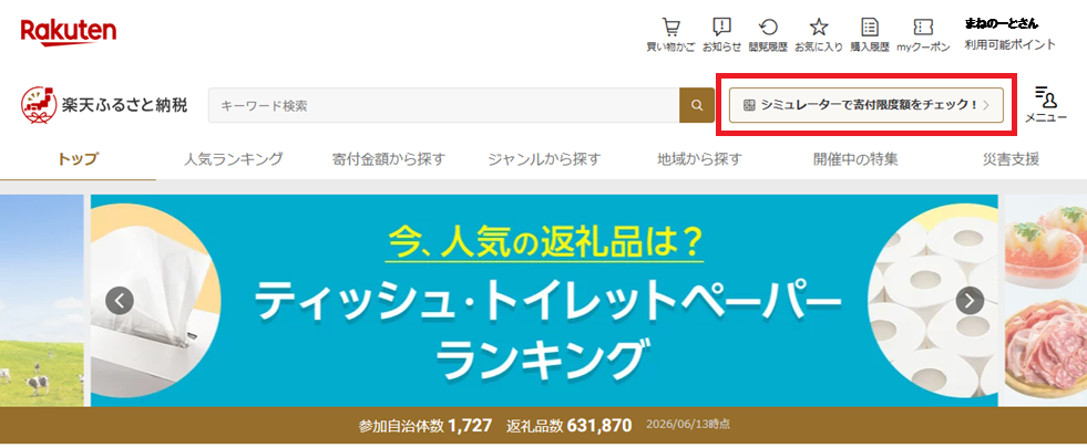 楽天ふるさと納税の寄付限度額シミュレーターへの入り口