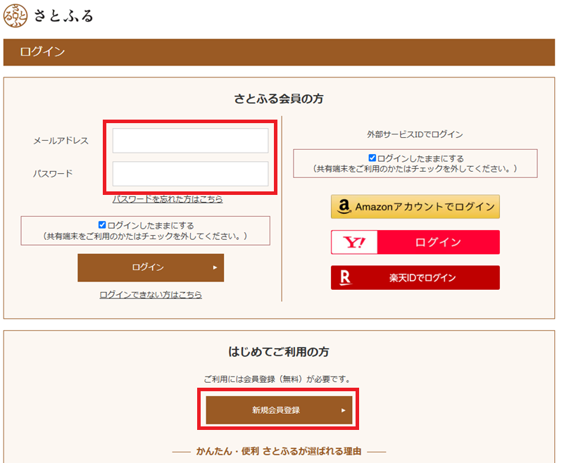 さとふるの会員登録とログイン画面