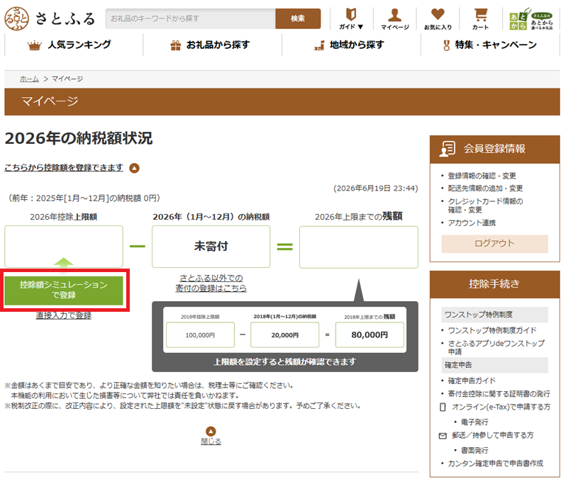 さとふるで控除上限額を確認するマイページ画面