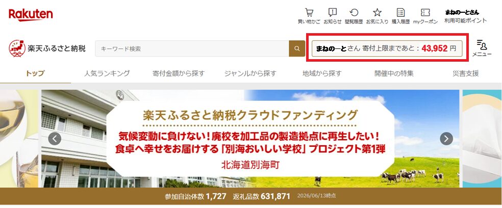 楽天ふるさと納税で寄付上限額の残額を確認する画面