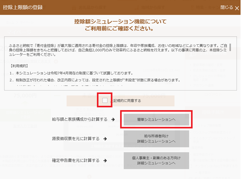 さとふる控除額シミュレーション開始画面
