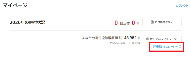 楽天ふるさと納税の詳細版シミュレーターを選択する画面