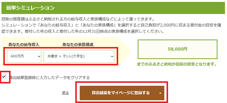 さとふるでふるさと納税の控除上限額を計算する画面