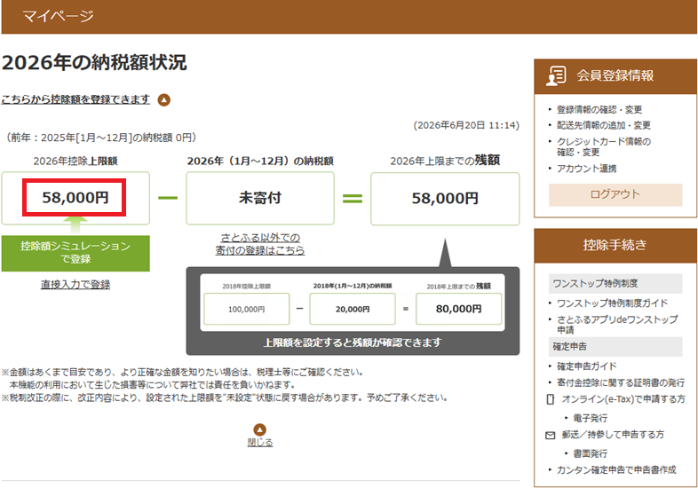 さとふるの控除上限額と残り寄付可能額の確認画面
