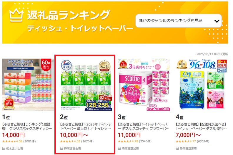 楽天ふるさと納税の返礼品ランキングからトイレットペーパーを選ぶ画面