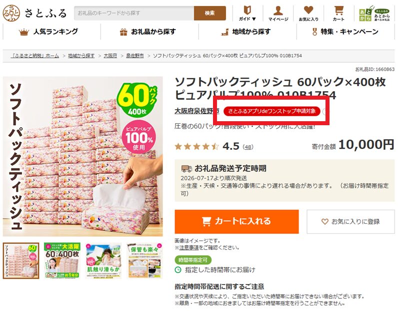 さとふるで返礼品を選ぶ商品詳細ページ
