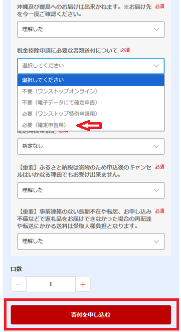 楽天ふるさと納税で寄付申し込み内容を選択する画面