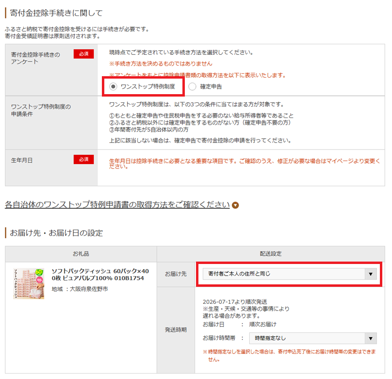 さとふるのワンストップ特例申請を選択する画面