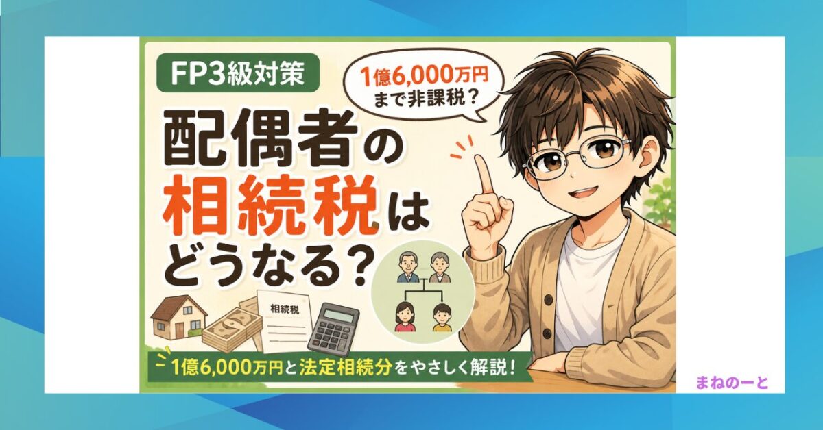 配偶者に対する相続税額の軽減制度を解説するFP3級対策記事のアイキャッチ画像
