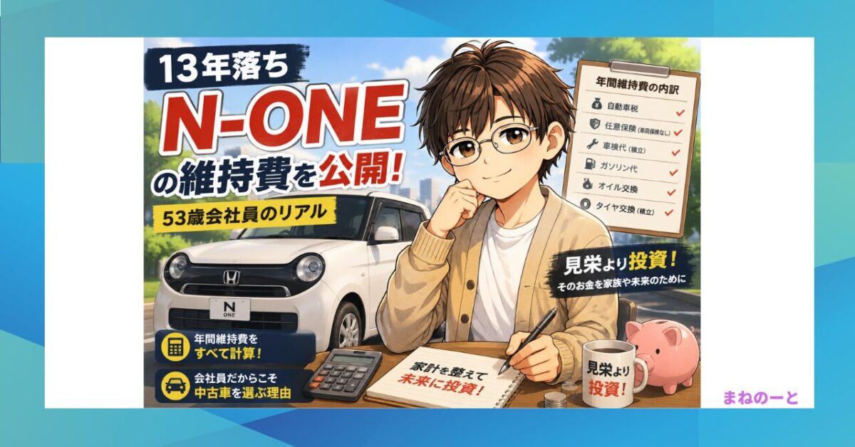2013年式HONDA N-ONEの年間維持費と中古車を選ぶ理由を解説するアイキャッチ画像