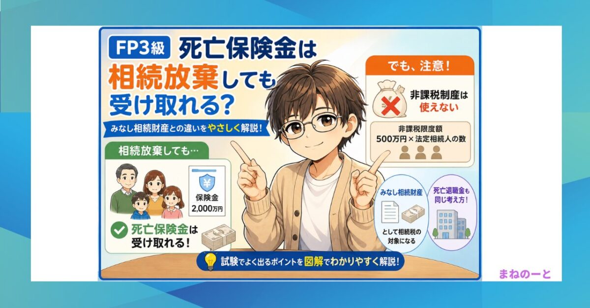 FP3級で学ぶ死亡保険金と相続放棄の関係を解説するイラスト