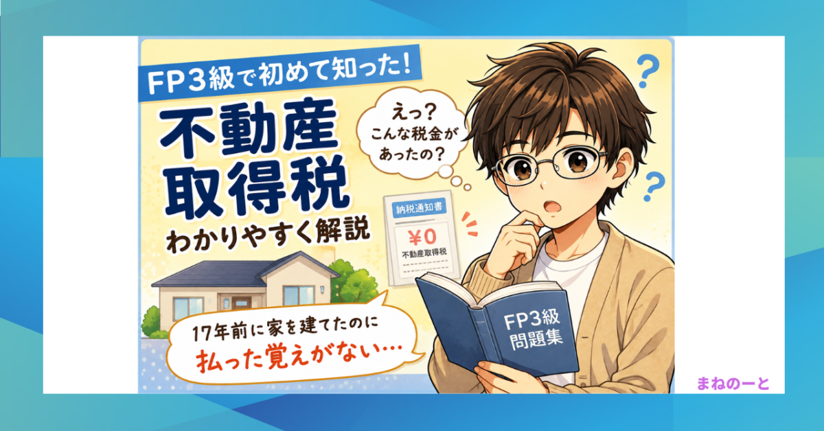 FP3級の問題集を見て不動産取得税を初めて知り驚く男性とマイホームのイラスト