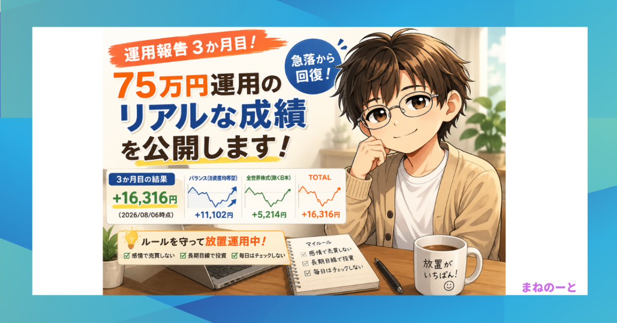 75万円を3か月運用したリアルな投資成績を紹介するアイキャッチ画像