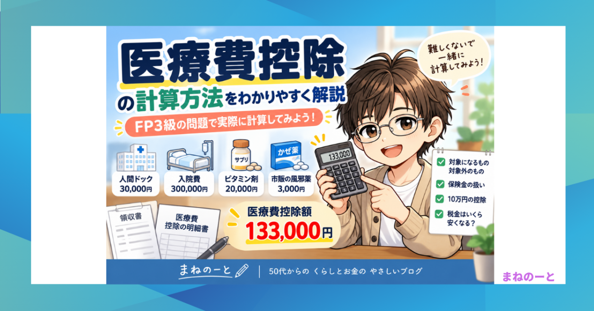 医療費控除の計算方法をFP3級の問題で解説するイラスト